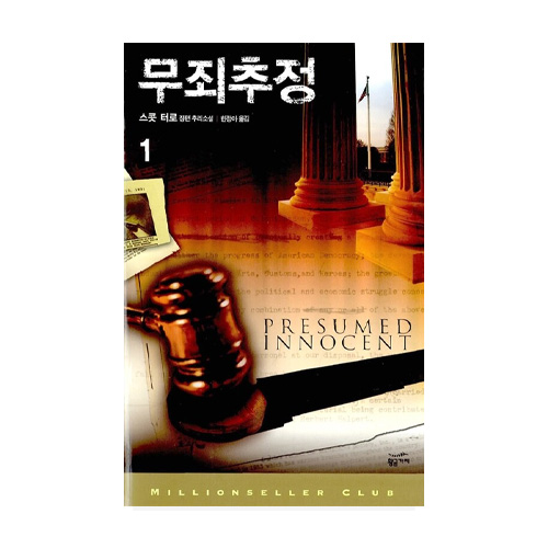 황금가지  무죄추정 1 - 밀리언셀러 클럽 060
