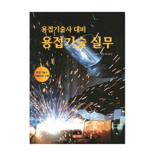 21세기사  용접기술사 대비 용접기술 실무 -개정판