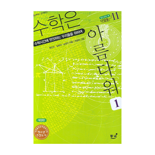 동녘  수학은 아름다워 1 - 개정판