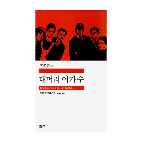 민음사  대머리 여가수 - 세계문학전집 73