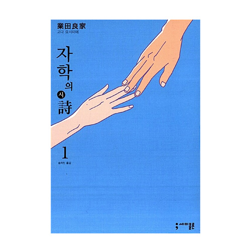 세미콜론  (만화) 자학의 시 1