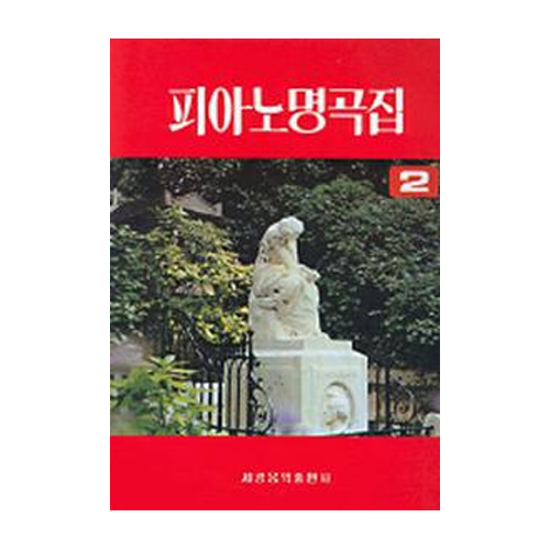 세광음악출판사  피아노 명곡집 2