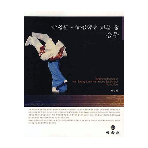 민속원  한성준 한영숙류 전통 춤 승무