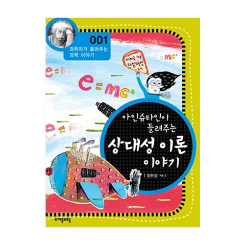 (주)자음과모음  아인슈타인이 들려주는 상대성이론 이야기 - 과학자가 들려주는 과학이야기 1