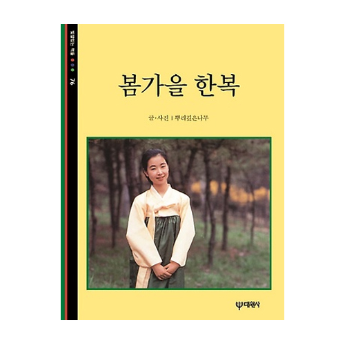 대원사  봄 가을 한복 - 빛깔있는 책들 76