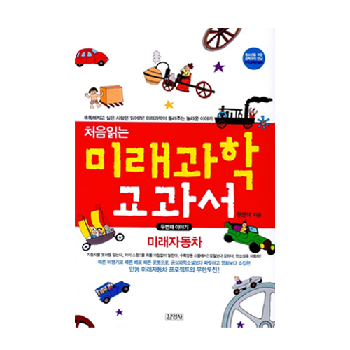 김영사  처음읽는 미래과학 교과서 2 - 미래자동차 편