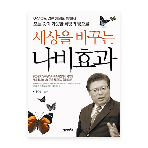 21세기북스 세상을 바꾸는 나비효과