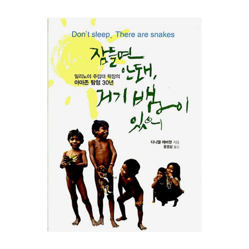꾸리에북스 잠들면 안 돼, 거기 뱀이 있어 (양장본) - 에누리 가격비교