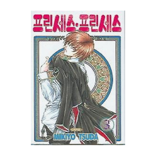 삼양출판사 (만화) 프린세스 프린세스 3