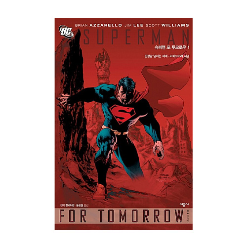 시공사  (만화) 슈퍼맨 포 투모로우 1 : Supreman for Tomorrow