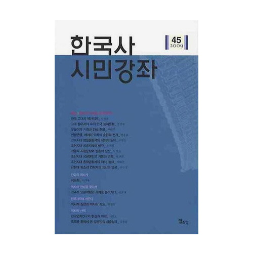 일조각  한국사 시민강좌 제45집