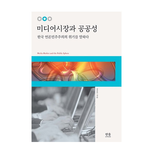 한울(한울아카데미)  미디어시장과 공공성 (양장본)