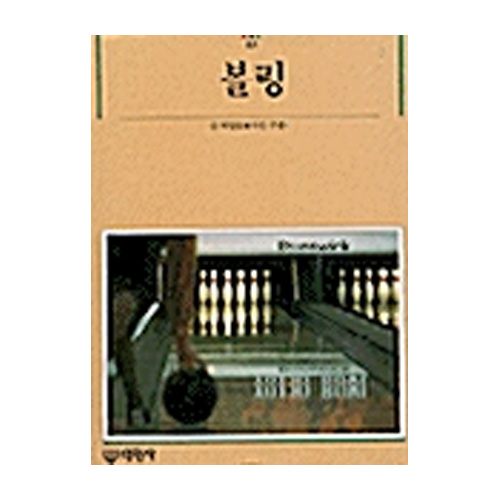 대원사 볼링 - 빛깔있는책들 87