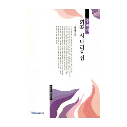 한국학술정보  송정애 희곡 시나리오집