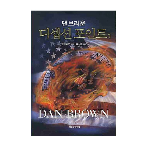 문학수첩  디셉션 포인트 1