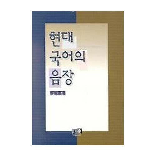 역락 현대 국어의 음장