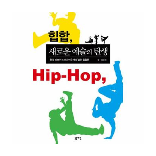 돋을새김  힙합, 새로운 예술의 탄생