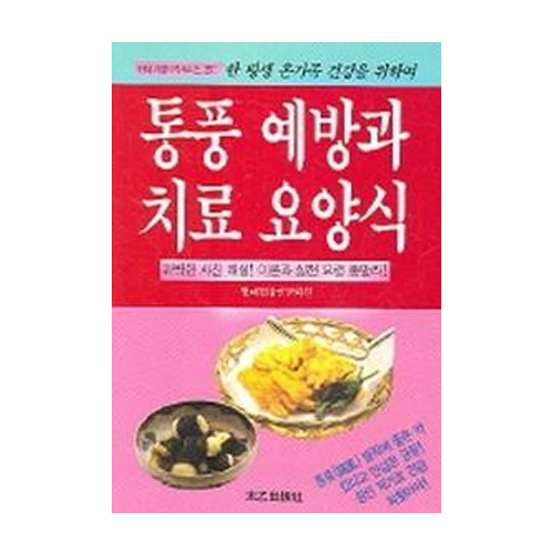 태을출판사 통풍예방과 치료요양식 - 현대가정의학 25