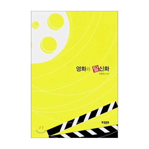 북코리아  영화와 탈신화