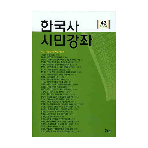 일조각  한국사 시민강좌 제43집 (2008)