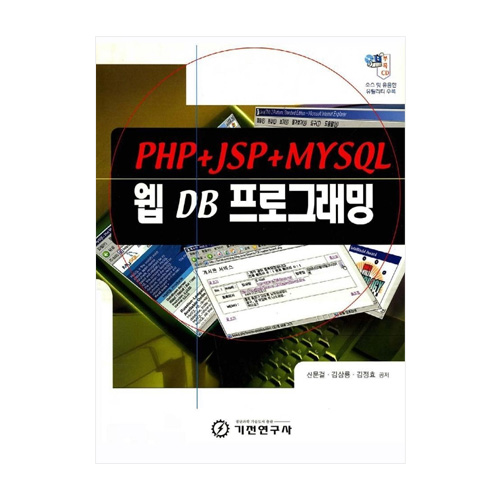 기전연구사  웹 DB 프로그래밍 - PHP+JSP+MYSQL