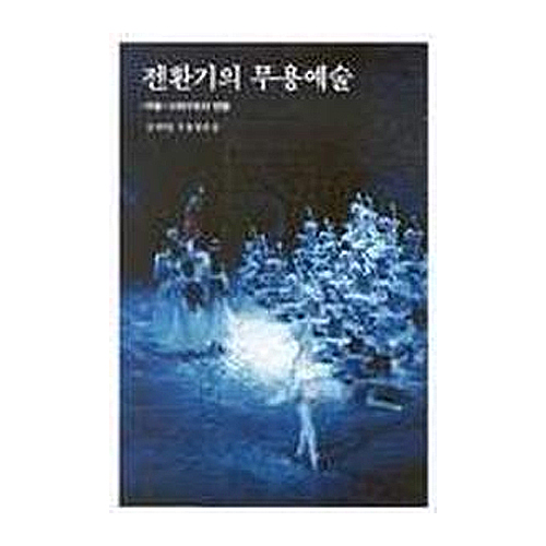 눈빛  전환기의 무용예술
