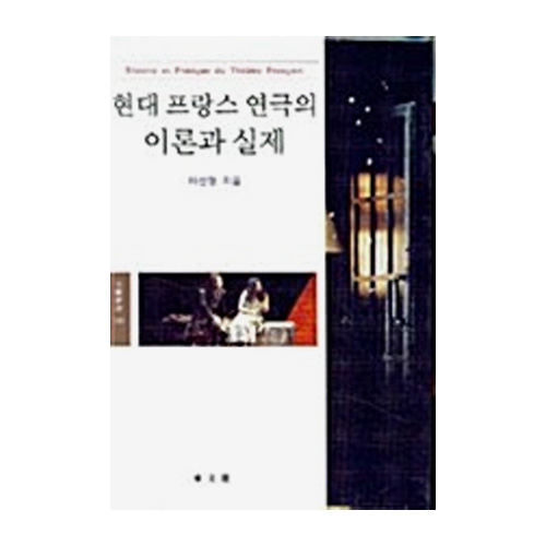 동문선  현대 프랑스 연극의 이론과 실제