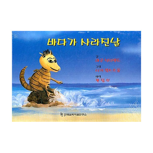 한국심리치료연구소  바다가 사라진 날 (양장본) (별책부록 1 포함)