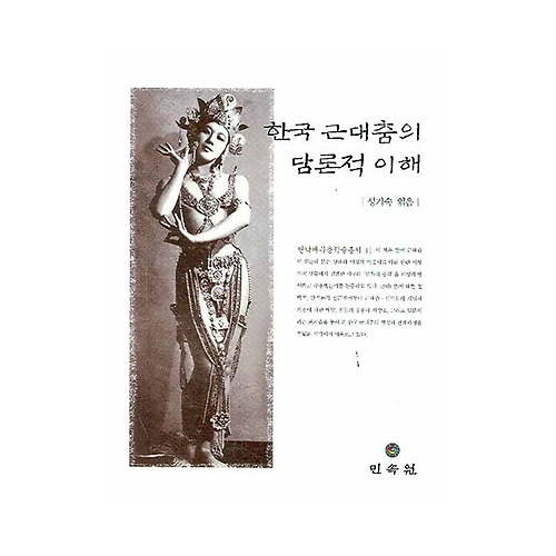 민속원  한국 근대춤의 담론적 이해 (양장본) - 연낙재무용학술총서 6