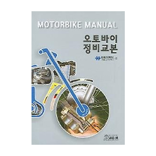 골든벨  오토바이 정비교본 (2010)