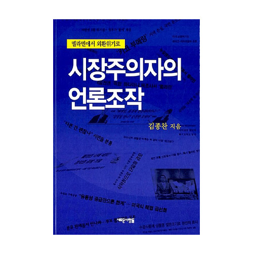 새로운사람들  시장주의자의 언론조작