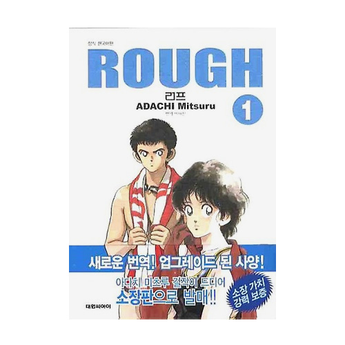 대원씨아이 (만화) 러프 소장판 1 : ROUGH - 에누리 가격비교