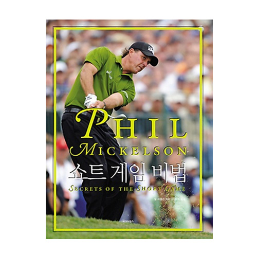 시그마북스  필 미켈슨 쇼트게임 비법