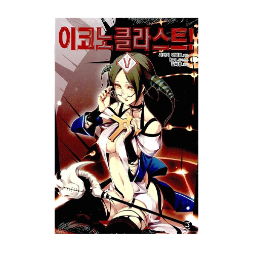 서울문화사  (소설) 이코노클라스트 5 - J Novel