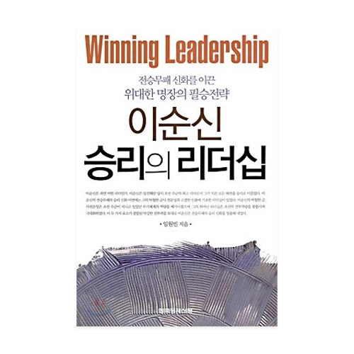 한국경제신문(한경BP) 이순신 승리의 리더십 - 전승무패 신화를 이끈 위대한 명장의 필승전략