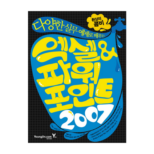 영진닷컴  환상의 콤비 엑셀&파워포인트 2007