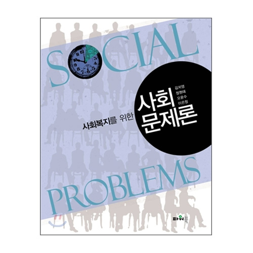 파워북  사회복지를 위한 사회문제론 상품이미지