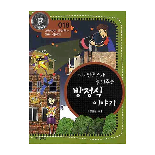 (주)자음과모음  디오판토스가 들려주는 방정식 이야기 - 과학자가 들려주는 과학이야기 18
