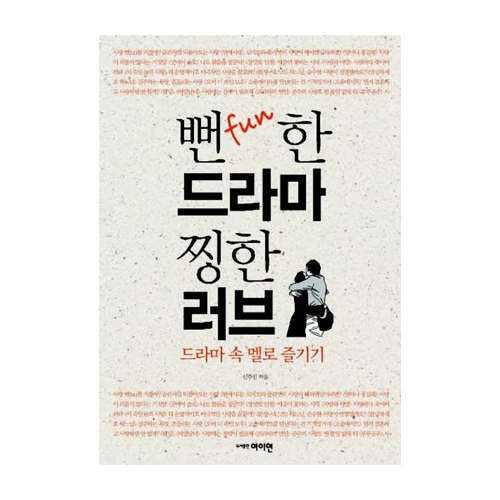 여이연  뻔한드라마찡한러브