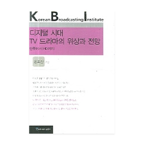커뮤니케이션북스  디지털 시대 TV 드라마의 위상과 전망