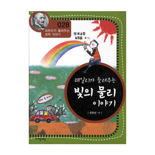 (주)자음과모음  레일리가 들려 주는 빛의 물리 이야기 - 과학자가 들려주는 과학이야기 28