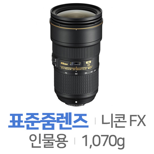 니콘 AF-S NIKKOR 24-70mm F2.8E ED VR[+필터]