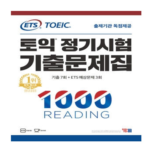 YBM ETS 토익 정기시험 기출문제집 1000 READING