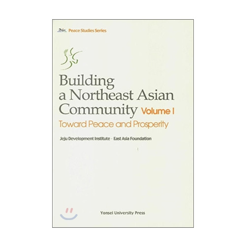 연세대학교출판부  Building a northeast Asian Community 1