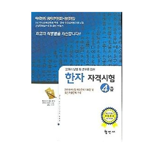 형민사  한자 자격시험 4급