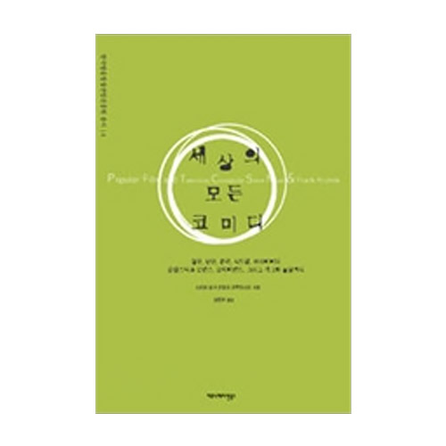 커뮤니케이션북스  세상의 모든 코미디
