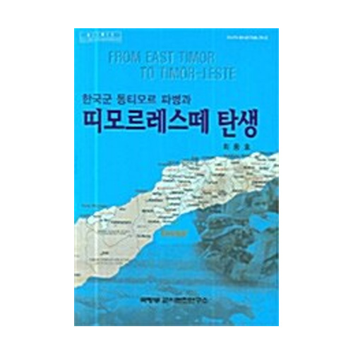 국방부군사편찬연구소 한국군 동티모르 파병과 띠모르레스떼 탄생