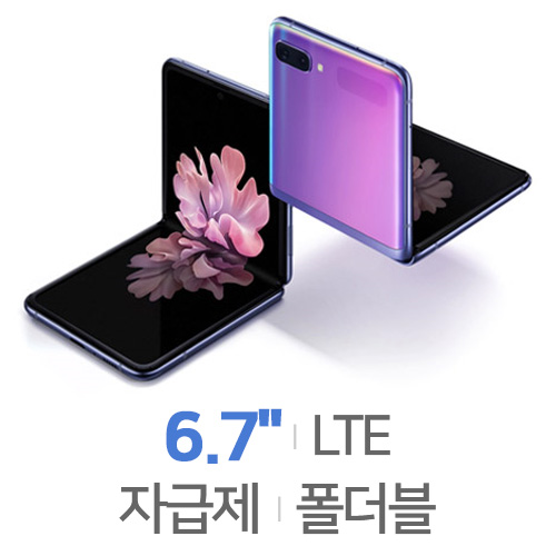 삼성전자  갤럭시Z 플립 LTE 256GB, 자급제