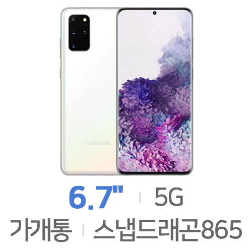 삼성전자  갤럭시S20 플러스 256GB, 공기계