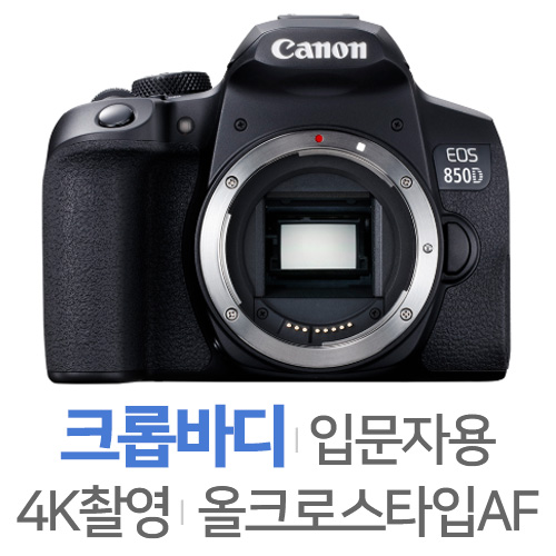 캐논 EOS 850D[렌즈미포함]